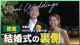 【KOTOWA 京都 八坂】での結婚式当日の新婦に完全密着！【結婚式完全密着レポート】