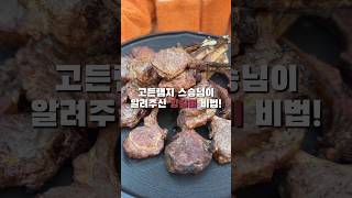 고든램지 스승님이 알려주신 양갈비 비법 🍖