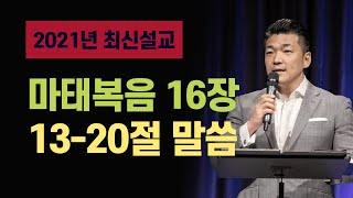 마태복음 16장 13-20절 설교 - 2021년 11월 26일  다니엘김 목사(선교사) 설교