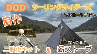 【DOD】ツーリングライダースワンポールテントを余り物の部材を使って自作二股化してみました（＾＾ｂ！TOMOUNT製の薪ストーブもインストール！自作の煙突ガードでいけるのか！？