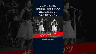 最初の和製ポップスといわれる名曲・マニアックに聴く昭和歌謡・昭和ポップス #shorts #ふりむかないで