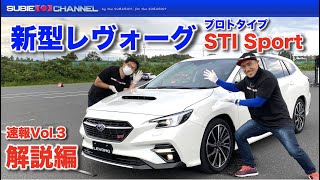 新型レヴォーグ速報動画【Vol.3】STI Sport解説編・レヴォーグ（プロトタイプ）STI Sport NEW LEVORG PROTOTYPE