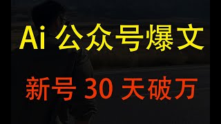 AI公众号爆文：新号如何30天内入池破万，避坑+AI提示词