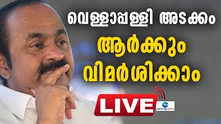 Live:VD Satheesan | വെള്ളാപ്പള്ളിയടക്കം ആർക്കും വിമർശിക്കാം |Vellappally Natesan |Zee Malayalam News