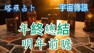 年終總結 明年前瞻|||年終總結 明年前瞻#00:11[時刻]# 第一組#14:07[時刻]# 第二組#28:02[時刻]# 第三組傳訊 ？ # 塔羅測試 #情感塔羅 #星座#情感 #脫單