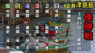 【津競艇優勝戦】①今井②岡③渡辺④有賀⑤大庭⑥竹井