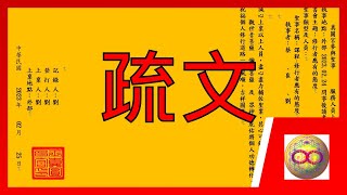 心靈問答 47 為什麼上疏文都用黃色紙 | 疏 文 | 文疏 | 文 疏 | 疏文如何写 | 靈性 | 靈界 | 高我 | 高我 小我 | 體會修行 | 修行 | 生活中 | 觀點 | 小我 大我 |