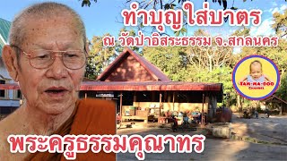 ทำบุญใส่บาตรตอนเช้าส่งท้ายปีที่ วัดป่าอิสระธรรม บ้านวาใหญ่ อ.อากาศอำนวย จ.สกลนคร By Tammadoo channel