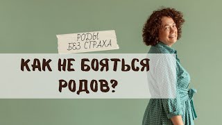 Роды без страха. Возможны ли?