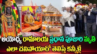 అయోధ్య రామాలయ ప్రధాన పూజారి మృతి  |Shri Ram Janmabhoomi Priest Satyendra Das  Latest News