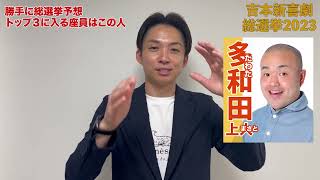 アインシュタイン河井ゆずるが吉本新喜劇座員総選挙2023を予想！