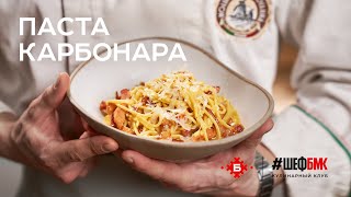 Идеальная Паста Карбонара за 15 минут! | Лучший рецепт от #ШЕФБМК