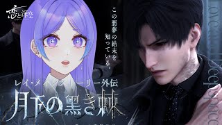 【恋と深空】レイ・メインストーリー外伝「月下の黒き棘」みるよ❄️【Vtuber/希月紫季】