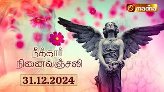 Neethar Ninaivanjali | 31.12.2024 | நீத்தார் நினைவஞ்சலி | MADHA TV