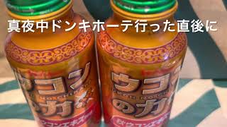 【ウコン②】ウコンの力 フルーツ風味 メガドンキホーテ行った直後に渋谷で2本同時にのんでみた 0112