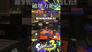 【超速連射】足速いのに破壊力まで兼ね備えているブキ。【スプラトゥーン3】 #スプラ #shorts