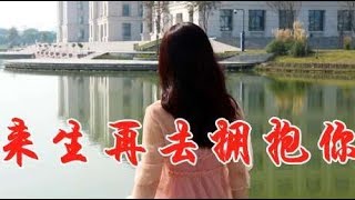 女歌手一首伤感民谣《来生再去拥抱你》伤感催人泪，听得好心痛！