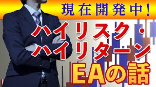 【FX自動売買 検証】自作のハイリスクハイリターンEAを開発中です