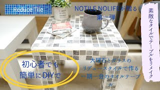 DIY タイルテーブル　リデュースタイルを使ったリメイクテーブルをつくってみよう