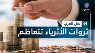 إحصائيات صادمة تكشف حجم الثروات الجديدة والمتراكمة حول العالم