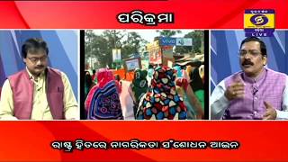 ପରିକ୍ରମା  ||  Parikrama  || 16/Jan/2020