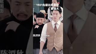 #电影1921 #1921 1921先辈比想象中更强大