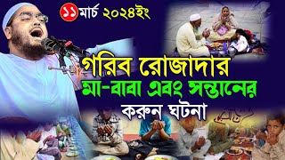 গরিব রোজাদারের ইফতার করুন ঘঠনা হাফিজুর রাহমান সিদ্দিক কুয়াকাটা hafizur rahman @mohakhalitvbd