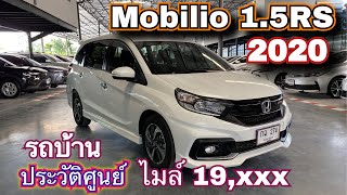 ไมล์ 19,xxx รถบ้านประวัติศูนย์ Honda Mobilio 1.5RS 2020 459,000 #รถมือสอง #รถ7ที่นั่งมือสอง #mobilio