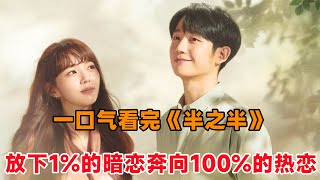 一口气看完《半之半》全集！放下1%的暗恋，奔向100%的热恋！两个单恋的人相互拥抱，长相厮守！丁海寅，蔡秀彬，李荷娜主演