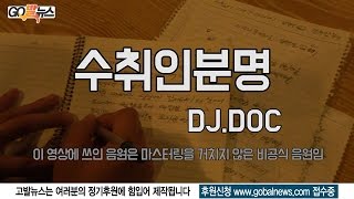 11.26 DJ.DOC '수취인분명' 뮤직비디오