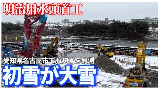 【明治用水頭首工】積雪により現場は除雪作業で大忙し！エプロン解体終了