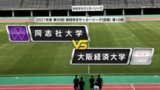 【関西学生サッカーリーグ】前期 第10節 同志社大学vs大阪経済大学 | 2021.6.13