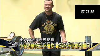 金氏紀錄無奇不有! 小拇指舉重.騎8公尺獨輪車－民視新聞