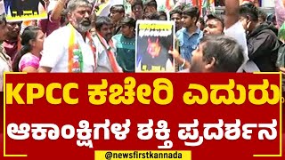 Dasarahalliಯಲ್ಲಿ Congress Ticket ಕಗ್ಗಂಟು | KPCC Office | 2023 Election | @newsfirstkannada