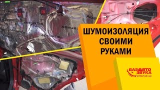 Шумоизоляция своими руками. Обесшумка авто. Виброизоляция.