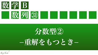 【数Ｂ：数列】㉛分数型②ー重解をもつときー