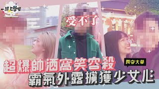 【一起上學吧】超爆帥酒窩笑容殺！霸氣外露擄獲少女心！│情侶合拍 │ 義守大學