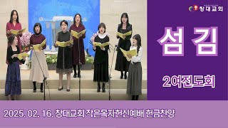 2025. 02. 16. 작은목자헌신예배 헌금특송 (2여전도회)