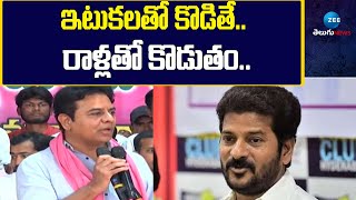 KTR Sensation Comments | ఇటుకలతో కొడితే   రాళ్లతో కొడుతం | ZEE Telugu News