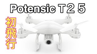 トイドローン　初飛行　Potensic T25