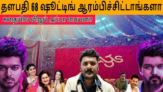 Thalapathy68 கதையில விஜய் அப்பா பையனா | Thalapathy Vijay | Venkat prabhu | Yuvanshankar raja | AGS |