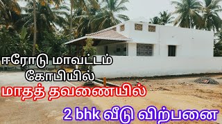 ஈரோடு மாவட்டம், கோபியில் மாதத் தவணையில் EMI வீட்டு மனைகள் விற்பனைக்கு 2 BHK