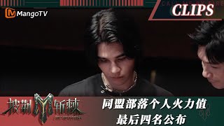 【精彩看点】《逆战》最终火力值7开头 关智斌对自己的去留始终乐观开朗｜披荆斩棘3 Call Me By Fire S3｜MangoTV