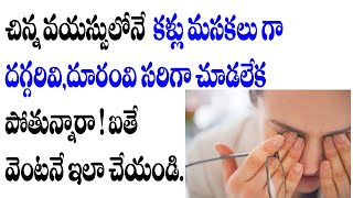 చిన్న వయస్సులొనే కళ్లు మసకలుగా కనబడుతున్నాయా ఐతే ఈ అద్భుత చిట్కా మీకోసమే | eye sight problem