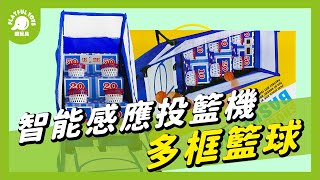 頑玩具 | 智能感應投籃機🏀組裝方法 🔧 | 籃球架 投籃遊戲機 室內投籃機 電子計分板 兒童玩具 小頑家 5歲以上玩具 | 多框籃球