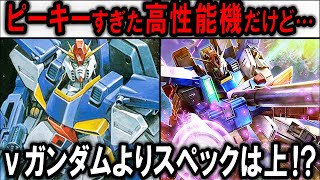 【機動戦士ガンダムZZ】ピーキーすぎてNT以外操縦不可！？高性能に盛りすぎた結果操作性は！？MSΖ-010 ZZガンダムの解説