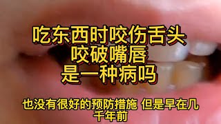 吃东西时咬伤舌头，咬破嘴唇，是一种病吗