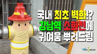 [더그림 벽화인테리어 사례] 국내 최초 벽화라구?! 강남역 소화전에 벽화를 해드렸습니다 :)