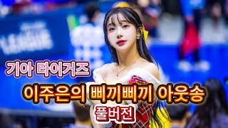 [2024.기아우승축하][최고음질보장]리듬감 개쩌는 기아 타이거즈 치어리더 이주은의 삐끼삐끼 아웃송 풀버전