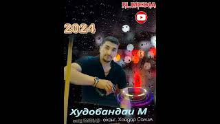 ХУДОБАНДАИ МУЛЛО  2024 ИМШАБ